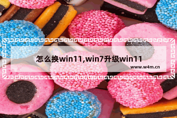 怎么换win11,win7升级win11教程