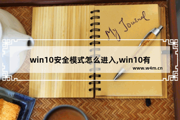 win10安全模式怎么进入,win10有安全模式吗1903