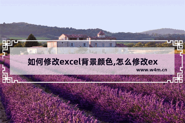 如何修改excel背景颜色,怎么修改excel默认背景颜色