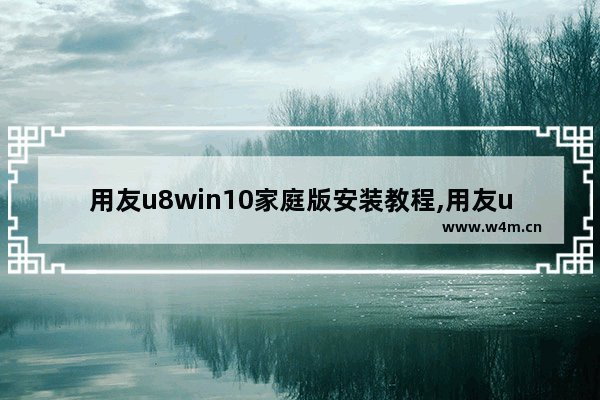 用友u8win10家庭版安装教程,用友u8win7安装教程