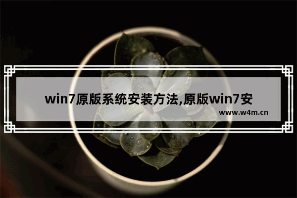 win7原版系统安装方法,原版win7安装步骤