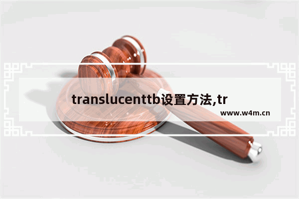 translucenttb设置方法,translucenttb设置中文翻译