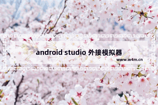 android studio 外接模拟器,android studio模拟器怎么联网