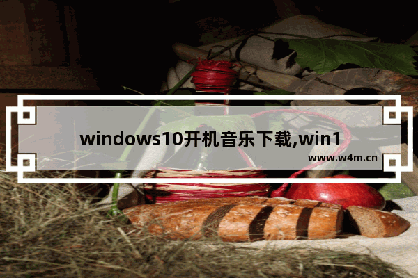 windows10开机音乐下载,win10开机音乐下载