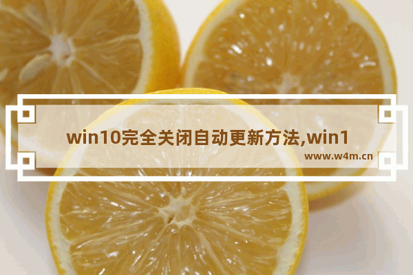 win10完全关闭自动更新方法,win10自动更新