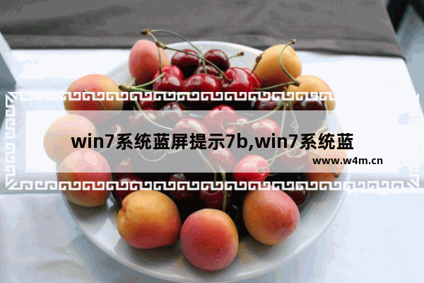 win7系统蓝屏提示7b,win7系统蓝屏提示代码pe