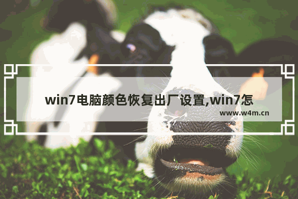 win7电脑颜色恢复出厂设置,win7怎么恢复电脑屏幕颜色