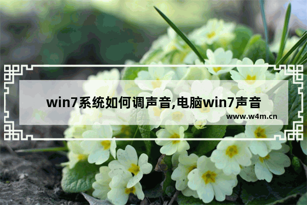 win7系统如何调声音,电脑win7声音设置