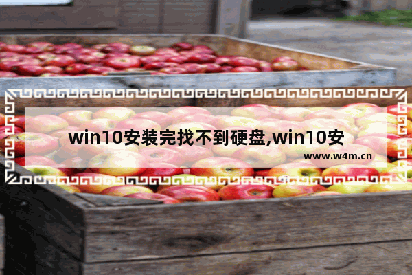 win10安装完找不到硬盘,win10安装无法找到硬盘