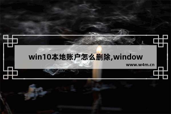 win10本地账户怎么删除,windows11怎么删除账户