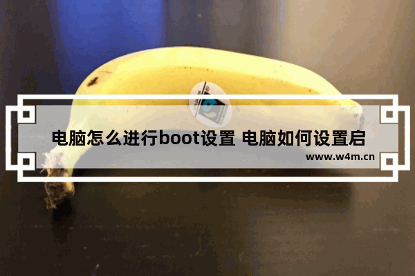 电脑怎么进行boot设置 电脑如何设置启动项