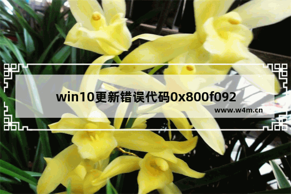 win10更新错误代码0x800f0922,windows10更新错误代码 0x800f081f