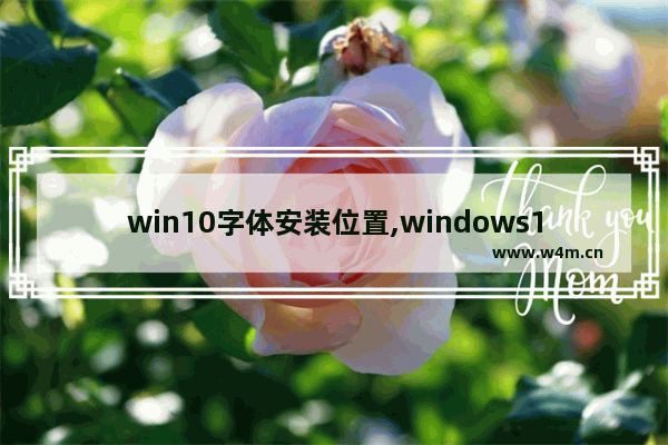 win10字体安装位置,windows10字体安装在哪里