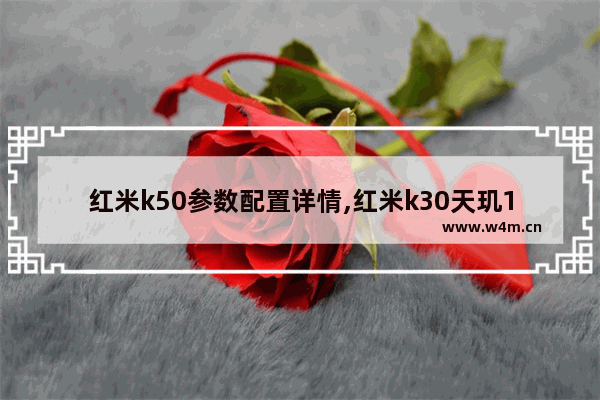 红米k50参数配置详情,红米k30天玑1000参数