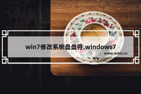 win7修改系统盘盘符,windows7盘符修改