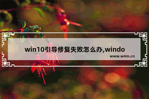 win10引导修复失败怎么办,windows修复引导失败