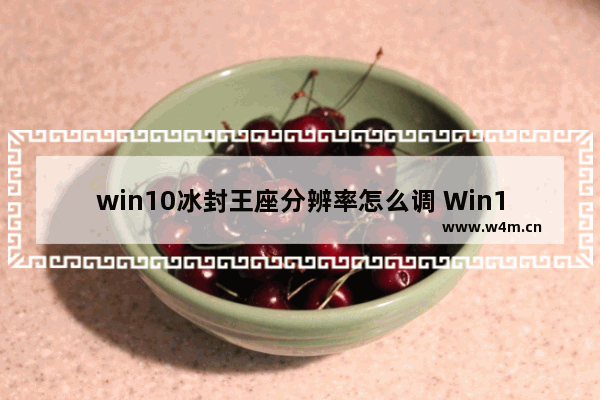 win10冰封王座分辨率怎么调 Win10冰封王座分辨率调整方法