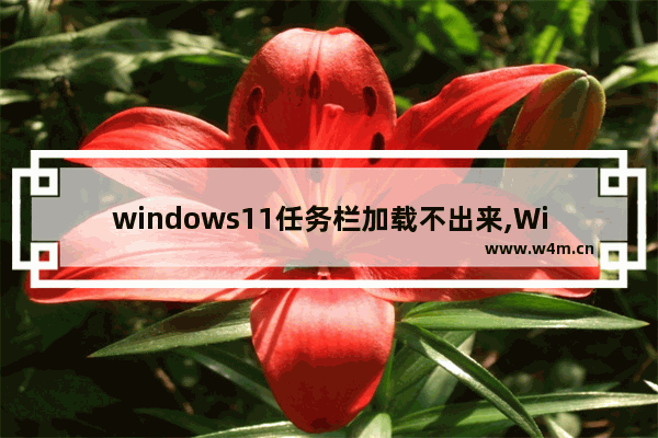 windows11任务栏加载不出来,Win11任务栏没了