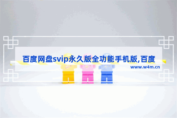 百度网盘svip永久版全功能手机版,百度网盘svip永久版全功能哪里下载