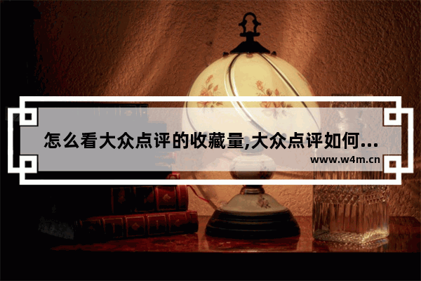 怎么看大众点评的收藏量,大众点评如何看店铺收藏数量