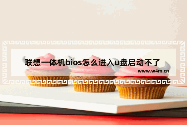 联想一体机bios怎么进入u盘启动不了 联想一体机无法从U盘启动，如何进入BIOS？