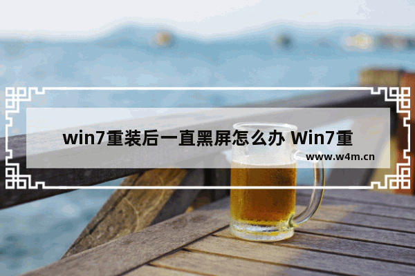 win7重装后一直黑屏怎么办 Win7重装后持续黑屏，解决方法！