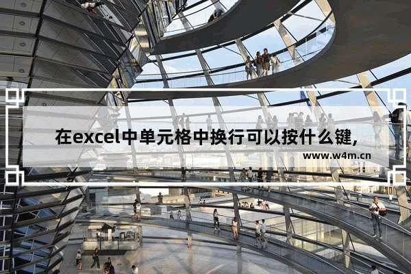 在excel中单元格中换行可以按什么键,excel中实现单元格内换行的快捷键是什么