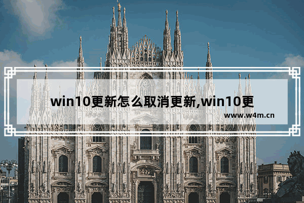 win10更新怎么取消更新,win10更新中怎么终止更新