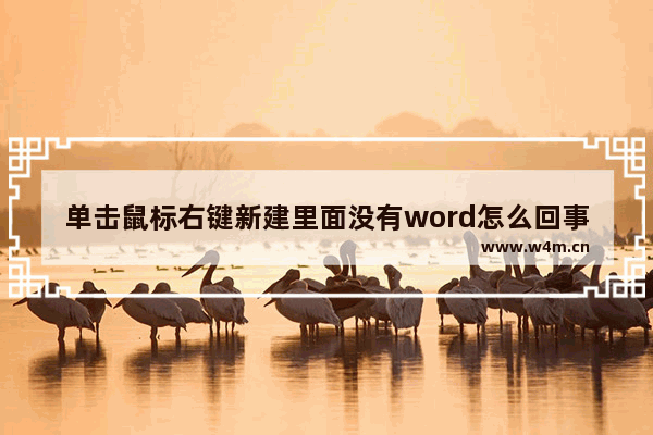 单击鼠标右键新建里面没有word怎么回事,鼠标右键没有新建word2007