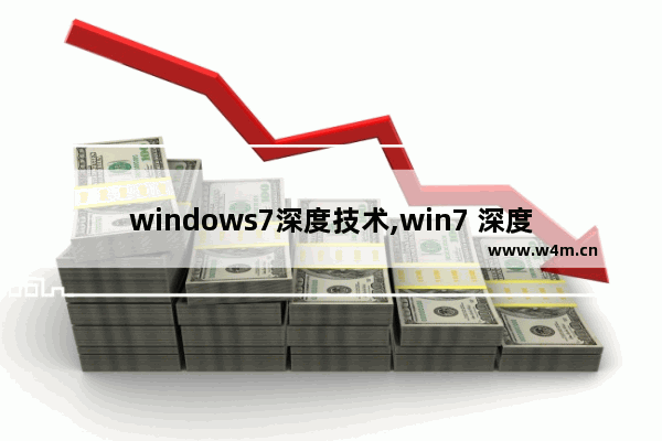 windows7深度技术,win7 深度