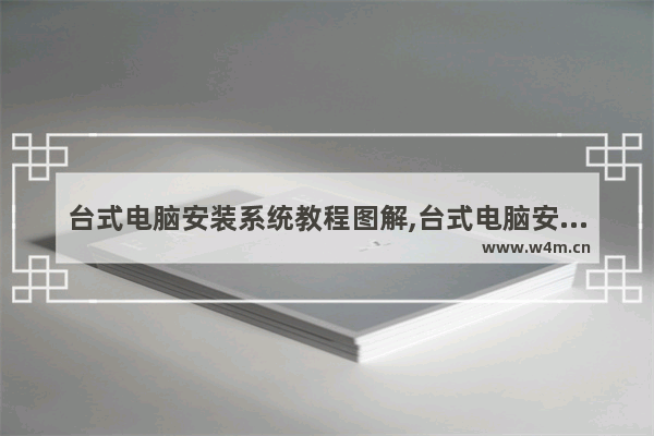 台式电脑安装系统教程图解,台式电脑安装系统教程图片