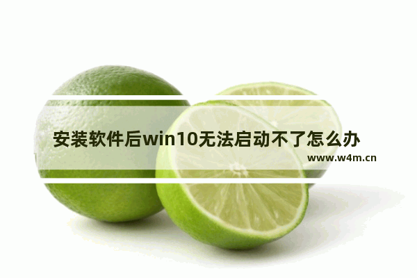 安装软件后win10无法启动不了怎么办 Win10安装软件后无法启动如何解决