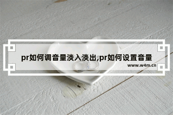 pr如何调音量淡入淡出,pr如何设置音量淡入