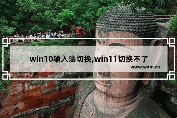 win10输入法切换,win11切换不了输入法