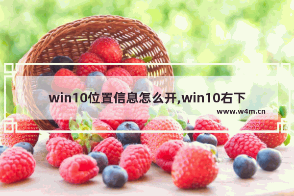 win10位置信息怎么开,win10右下角通知中心怎么打开