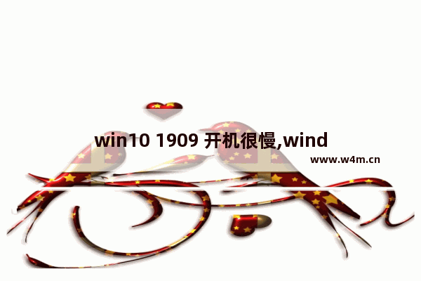 win10 1909 开机很慢,windows10开机慢