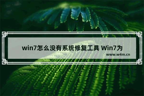 win7怎么没有系统修复工具 Win7为何缺乏系统修复工具