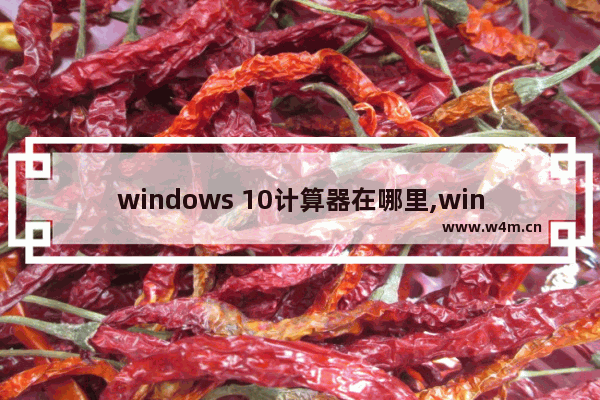 windows 10计算器在哪里,win10里面的计算器在哪里