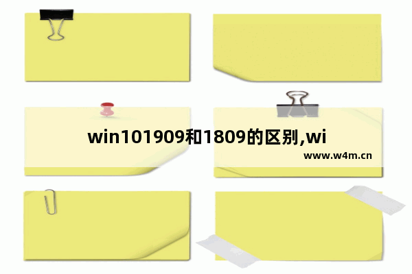 win101909和1809的区别,win101803和1809