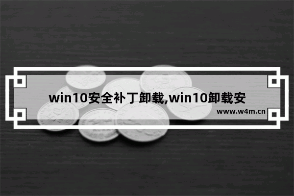 win10安全补丁卸载,win10卸载安全更新补丁