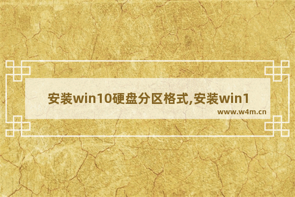 安装win10硬盘分区格式,安装win10系统分区用什么格式