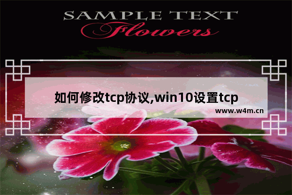 如何修改tcp协议,win10设置tcpip协议