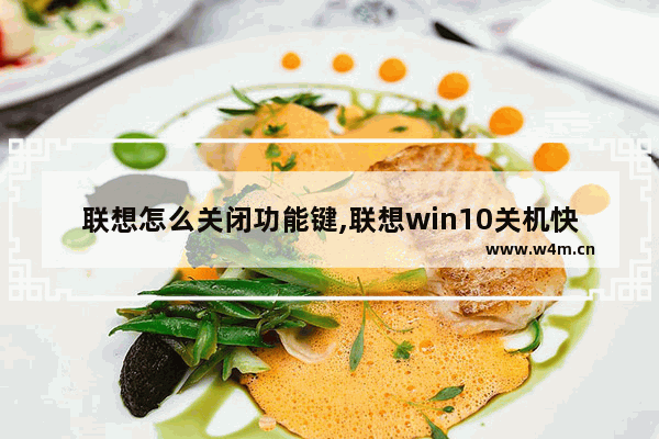 联想怎么关闭功能键,联想win10关机快捷键