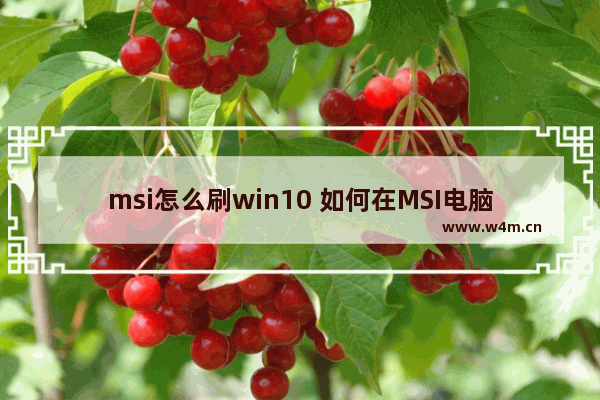 msi怎么刷win10 如何在MSI电脑上安装Windows 10