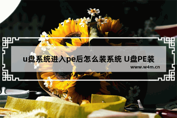 u盘系统进入pe后怎么装系统 U盘PE装系统教程