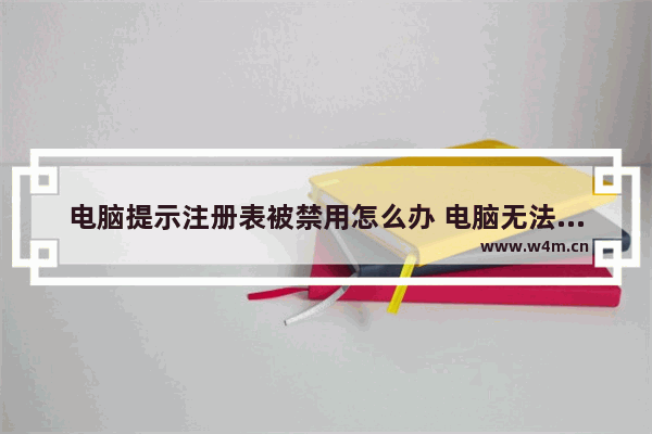 电脑提示注册表被禁用怎么办 电脑无法使用注册表怎么办