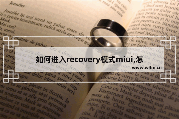 如何进入recovery模式miui,怎么进入小米recovery模式