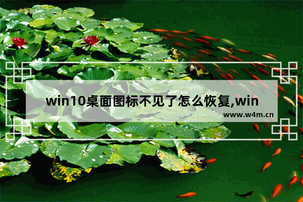 win10桌面图标不见了怎么恢复,win10桌面图标不见了鼠标也不能用