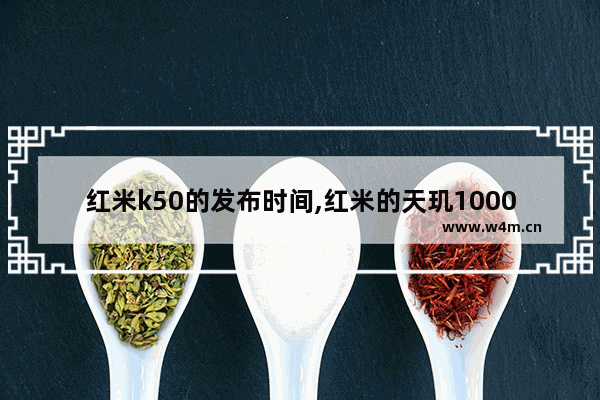 红米k50的发布时间,红米的天玑1000什么时候出