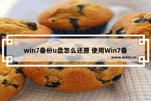 win7备份u盘怎么还原 使用Win7备份恢复U盘的步骤